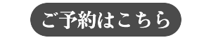 ご予約はこちら