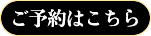 予約する
